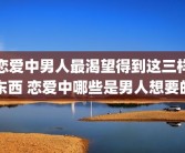 恋爱中男人最渴望得到这三样东西 恋爱中哪些是男人想要的