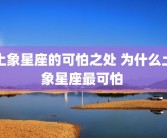 土象星座的可怕之处 为什么土象星座最可怕 