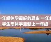 一年级休学最好的理由 一年级学生想休学重新上一年级 