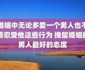 婚姻中无论多爱一个男人也不要忍受他这些行为 挽留婚姻的男人最好的态度