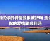 测试你的爱情会很波折吗 测试你的爱情路顺利吗