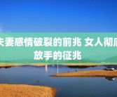 夫妻感情破裂的前兆 女人彻底放手的征兆 