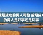戒烟成功的男人可怕 戒烟成功的男人是好事还是坏事 