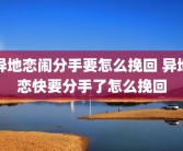 异地恋闹分手要怎么挽回 异地恋快要分手了怎么挽回