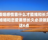 婚姻感情靠什么才能维和长久 婚姻和恋爱要想长久必须做到这6点