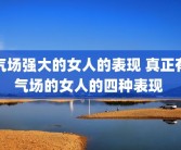 气场强大的女人的表现 真正有气场的女人的四种表现 