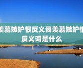 羡慕嫉妒恨反义词羡慕嫉妒恨反义词是什么