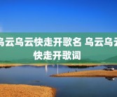 乌云乌云快走开歌名 乌云乌云快走开歌词 