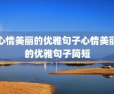 心情美丽的优雅句子心情美丽的优雅句子简短