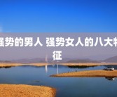 强势的男人 强势女人的八大特征 