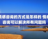 情感咨询的方式是怎样的 情感咨询可以解决所有问题吗