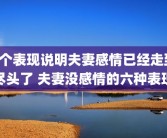 8个表现说明夫妻感情已经走到尽头了 夫妻没感情的六种表现