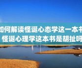 如何解读怪诞心态学这一本书 怪诞心理学这本书是胡扯吗