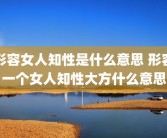 形容女人知性是什么意思 形容一个女人知性大方什么意思