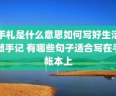 手札是什么意思如何写好生活随手记 有哪些句子适合写在手帐本上