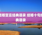 结婚宣言经典语录 结婚十句经典语录 