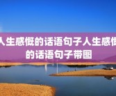 人生感慨的话语句子人生感慨的话语句子带图