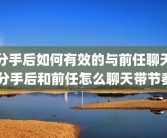 分手后如何有效的与前任聊天 分手后和前任怎么聊天带节奏