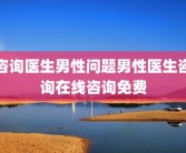 咨询医生男性问题男性医生咨询在线咨询免费