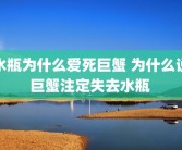 水瓶为什么爱死巨蟹 为什么说巨蟹注定失去水瓶 