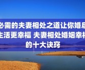 必需的夫妻相处之道让你婚后生活更幸福 夫妻相处婚姻幸福的十大诀窍