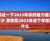 测试一下2023年你的魅力值是多少 测你在2023年这个年收获什么