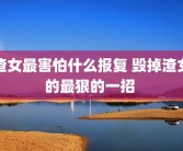 渣女最害怕什么报复 毁掉渣女的最狠的一招 
