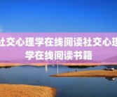 社交心理学在线阅读社交心理学在线阅读书籍