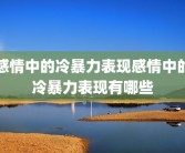 感情中的冷暴力表现感情中的冷暴力表现有哪些