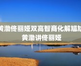 黄渤佟丽娅双高智商化解尴尬 黄渤讲佟丽娅