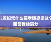儿媳妇凭什么要孝顺婆婆这个回答我给满分