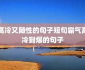 高冷又随性的句子短句霸气高冷到爆的句子