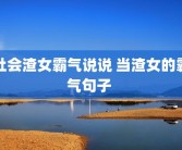 社会渣女霸气说说 当渣女的霸气句子 