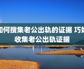 如何搜集老公出轨的证据 巧妙收集老公出轨证据