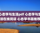 心态学与生活pdf 心态学与生活在线阅读 心态学书籍推荐