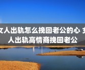 女人出轨怎么挽回老公的心 女人出轨高情商挽回老公