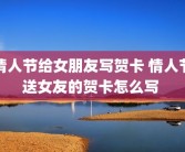 情人节给女朋友写贺卡 情人节送女友的贺卡怎么写 