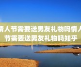 情人节需要送男友礼物吗情人节需要送男友礼物吗知乎