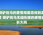 骑驴找马的爱情观能否找到真爱 骑驴找马无缝衔接的感情会长久吗