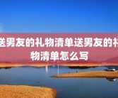 送男友的礼物清单送男友的礼物清单怎么写