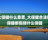 大保健什么意思_大保健合法吗 保健都包括什么保健