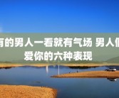 有的男人一看就有气场 男人假爱你的六种表现 