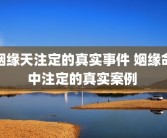 姻缘天注定的真实事件 姻缘命中注定的真实案例 