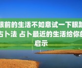 眼前的生活不如意试一下眼跳占卜法 占卜最近的生活给你的启示