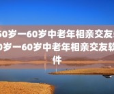 50岁一60岁中老年相亲交友50岁一60岁中老年相亲交友软件