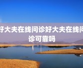 好大夫在线问诊好大夫在线问诊可靠吗