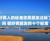 好男人的标准你男朋友达标了吗 做好男朋友的十个标准