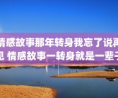情感故事那年转身我忘了说再见 情感故事一转身就是一辈子