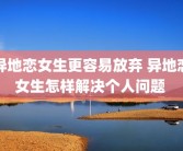 异地恋女生更容易放弃 异地恋女生怎样解决个人问题 