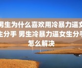 男生为什么喜欢用冷暴力逼女生分手 男生冷暴力逼女生分手怎么解决